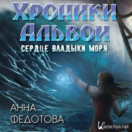 Анна Федотова - Сердце владыки моря (Аудиокнига) Анна Федотова - Сердце владыки моря (Аудиокнига)