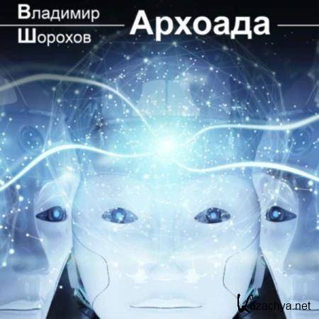 Владимир Шорохов - Архоада (Аудиокнига) Владимир Шорохов - Архоада (Аудиокнига)