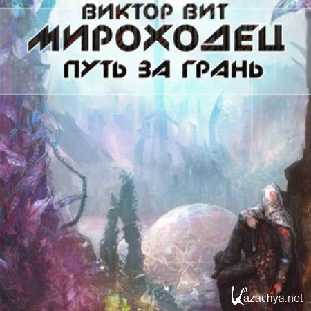 Виктор Вит - Мироходец. Путь за грань (Аудиокнига) Виктор Вит - Мироходец. Путь за грань (Аудиокнига)