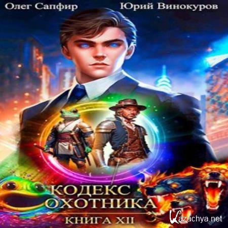 Винокуров Юрий, Сапфир Олег - Кодекс Охотника. Книга 12 (Аудиокнига) Винокуров Юрий, Сапфир Олег - Кодекс Охотника. Книга 12 (Аудиокнига)