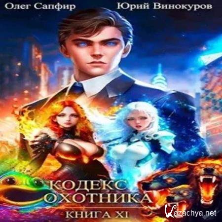 Винокуров Юрий, Сапфир Олег - Кодекс Охотника. Книга 11 (Аудиокнига) Винокуров Юрий, Сапфир Олег - Кодекс Охотника. Книга 11 (Аудиокнига)