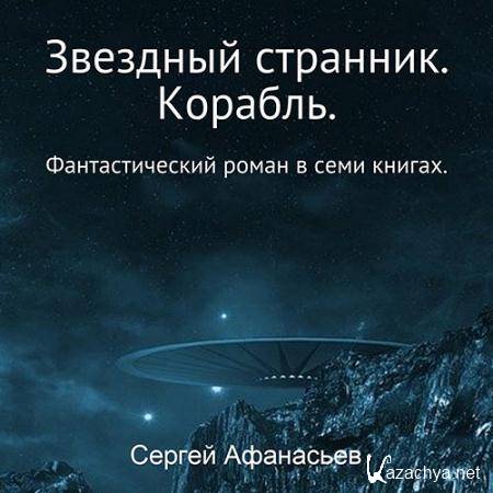 Аудиокнига корабль