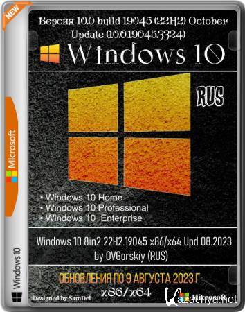 Windows 10 8in2 22H2.19045 x86/x64 Upd 08.2023 by OVGorskiy (RUS)
