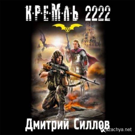 Дмитрий Силлов - Кремль 2222. Юг (Аудиокнига) 