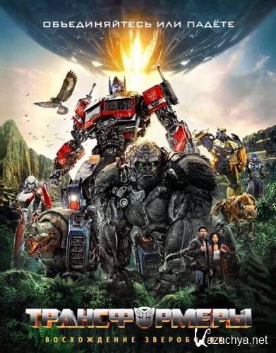 :   / Transformers: Rise of the Beasts (2023) WEB-DLRip/WEB-DL 1080p / 4K