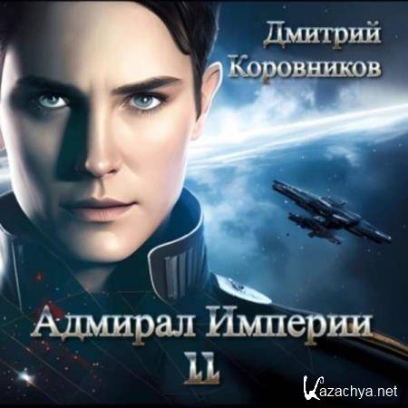 Дмитрий Коровников - Адмирал Империи. Книга 11 (Аудиокнига) 