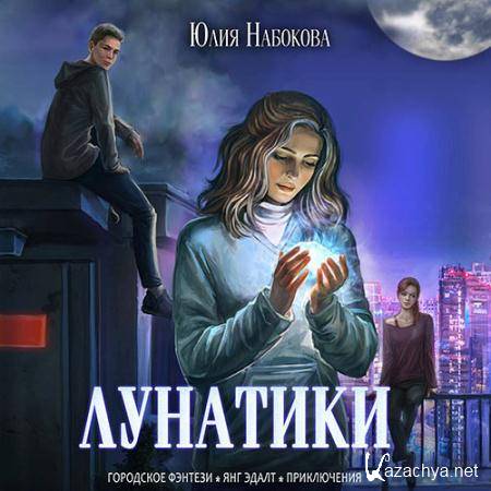 Набокова Юлия - Лунатики  (Аудиокнига)