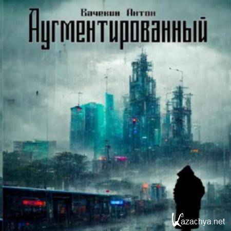 Антон Вачекин - Аугментированный (Аудиокнига) 