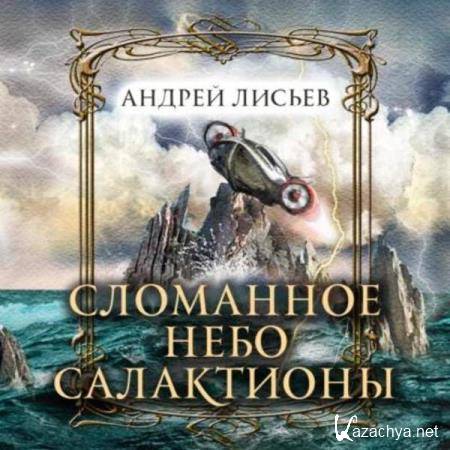 Андрей Лисьев - Сломанное небо Салактионы (Аудиокнига) 