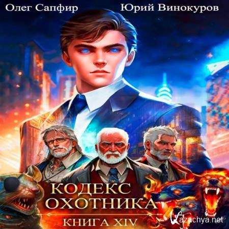 Кодекс охотника книга 1