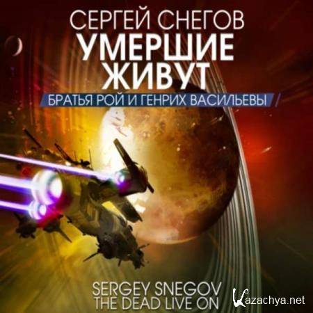 Сергей Снегов - Умершие живут (Аудиокнига) 