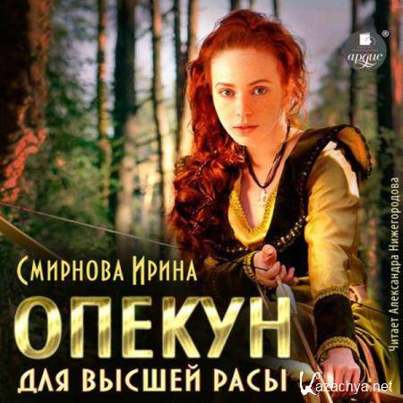 Ирина Смирнова - Опекун для высшей расы (Аудиокнига) 