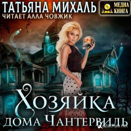 Татьяна Михаль - Хозяйка дома Чантервиль (Аудиокнига) 