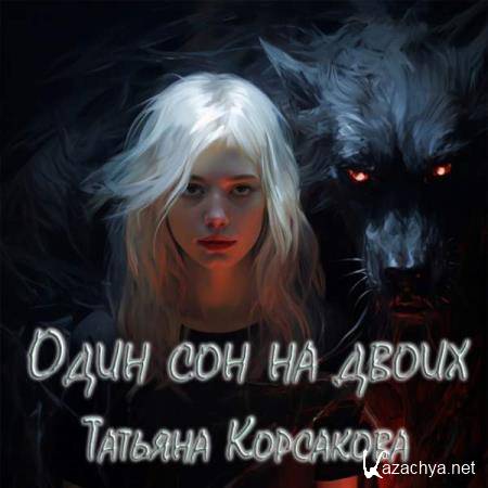 Татьяна Корсакова - Один сон на двоих (Аудиокнига) 