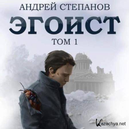 Андрей Степанов - Эгоист. Том 1 (Аудиокнига) 