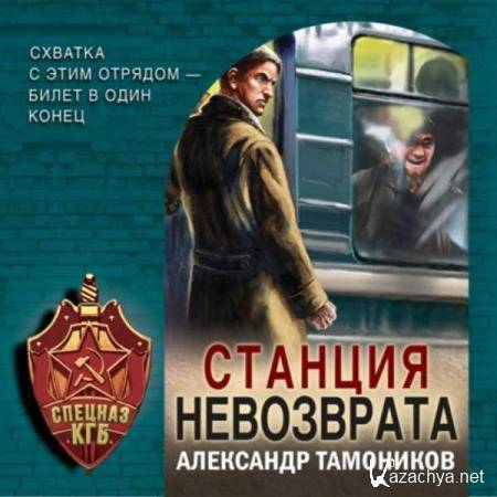 Александр Тамоников - Станция невозврата (Аудиокнига) 