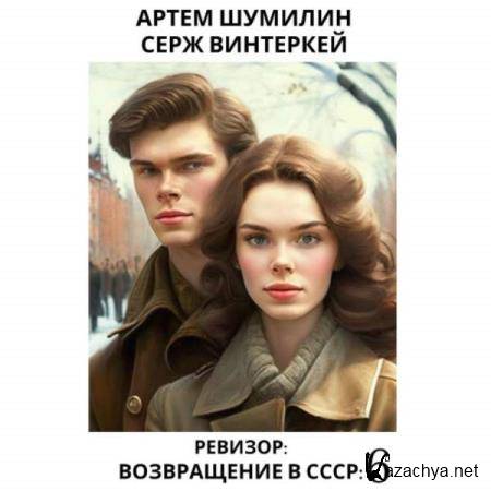  Винтеркей Серж, Шумилин Артем - Ревизор: возвращение в СССР 6 (Аудиокнига) 