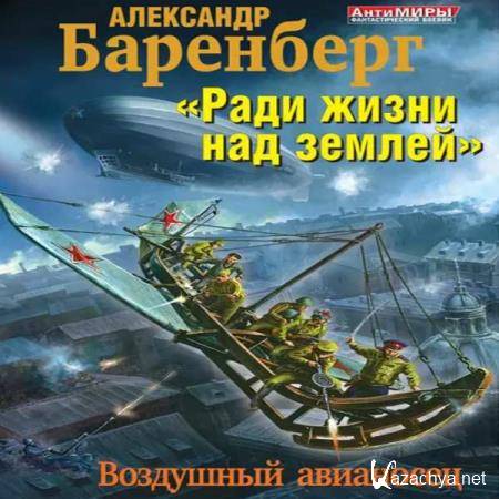 Александр Баренберг - «Ради жизни над землей». Воздушный авианосец (Аудиокнига) 