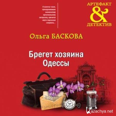 Ольга Баскова - Брегет хозяина Одессы (Аудиокнига) 