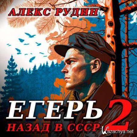 Алекс Рудин - Егерь: Назад в СССР. Книга 2 (Аудиокнига) 