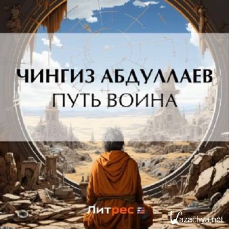 Чингиз Абдуллаев - Путь воина (Аудиокнига) 