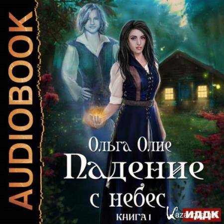 Ольга Олие - Падение с небес. Книга 1 (Аудиокнига) 