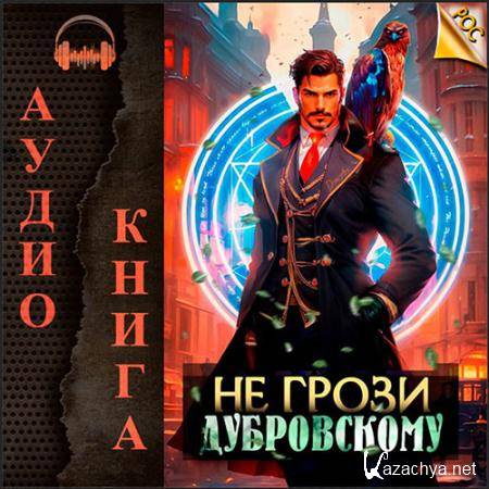 Панарин Антон - Не грози Дубровскому!  (Аудиокнига)