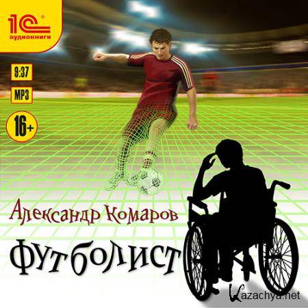 Комаров Александр - Футболист  (Аудиокнига)