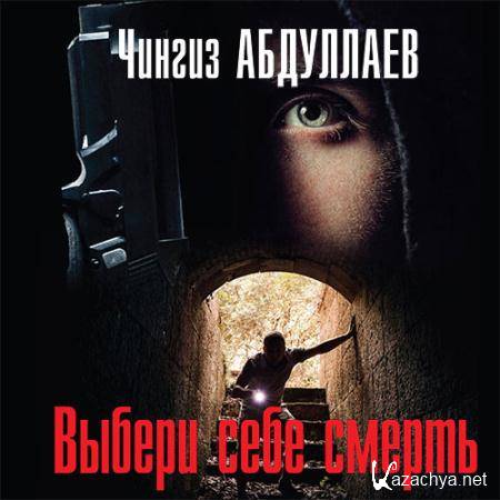 Абдуллаев Чингиз - Выбери себе смерть  (Аудиокнига)