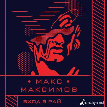 Максимов Макс - Вход в рай  (Аудиокнига)