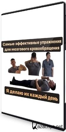 Антон Алексеев -  Полный комплекс упражнений для восстановления кровоснабжения мозга. Тренировка мышц шеи (2023) WEBRip