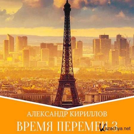 Александр Кириллов - Время перемен. Книга 3 (Аудиокнига) 