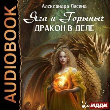 Александра Лисина - Яга и Горыныч. Дракон в деле (Аудиокнига) 