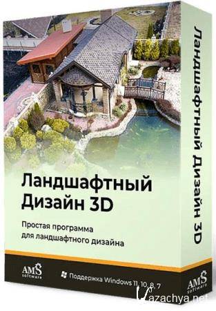 AMS   3D 3.21 Portable (RUS/2023)