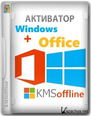 KMSoffline 2.4.1 Portable by Ratiborus