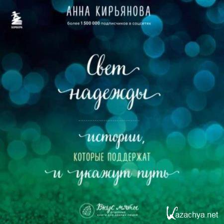 Анна Кирьянова - Свет надежды. Истории, которые поддержат и укажут путь (Аудиокнига) Анна Кирьянова - Свет надежды. Истории, которые поддержат и укажут путь (Аудиокнига)