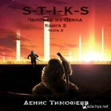 Денис Тимофеев - S-T-I-K-S: Человек из Пекла. Книга 2. Часть 2 (Аудиокнига) Денис Тимофеев - S-T-I-K-S: Человек из Пекла. Книга 2. Часть 2 (Аудиокнига)