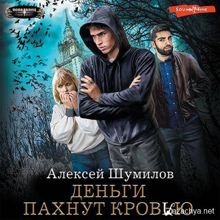 Шумилов Алексей - Деньги пахнут кровью  (Аудиокнига)