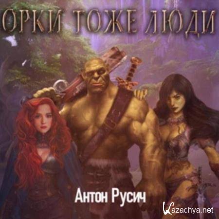 Антон Русич - Орки тоже люди (Аудиокнига) 