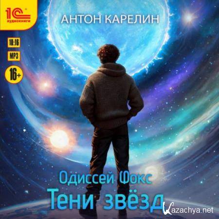 Антон Карелин - Одиссей Фокс. Тени звезд (Аудиокнига) 