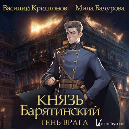 Мила Бачурова, Василий Криптонов - Князь Барятинский. Тень врага  (Аудиокнига)