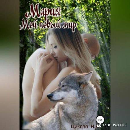 Наталья Цикоза - Мой новый мир (Аудиокнига) 