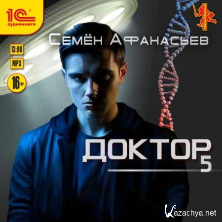 Семён Афанасьев - Доктор. Книга 5 (Аудиокнига) 