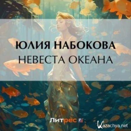 Юлия Набокова - Невеста Океана (Аудиокнига) 