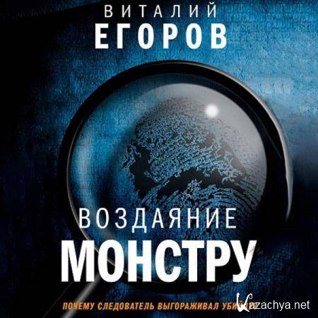 Виталий Егоров - Воздаяние монстру (Аудиокнига) 