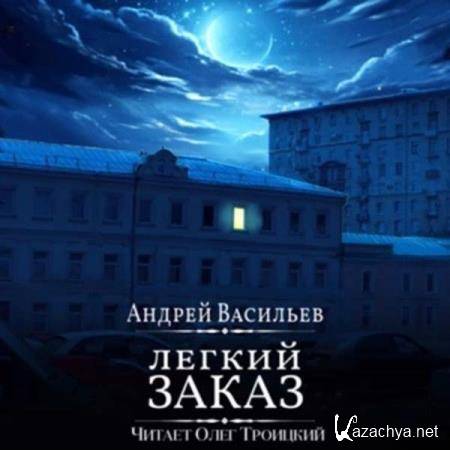 Андрей Васильев - Легкий заказ (Аудиокнига) 