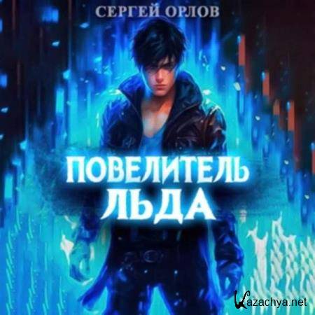Сергей Орлов - Повелитель Льда (Аудиокнига) 