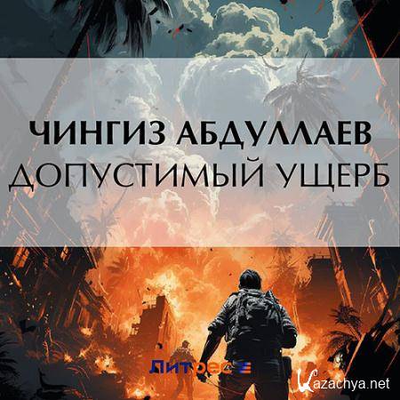 Абдуллаев Чингиз - Допустимый ущерб  (Аудиокнига)