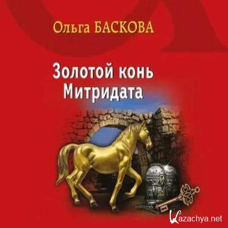 Ольга Баскова - Золотой конь Митридата (Аудиокнига) 