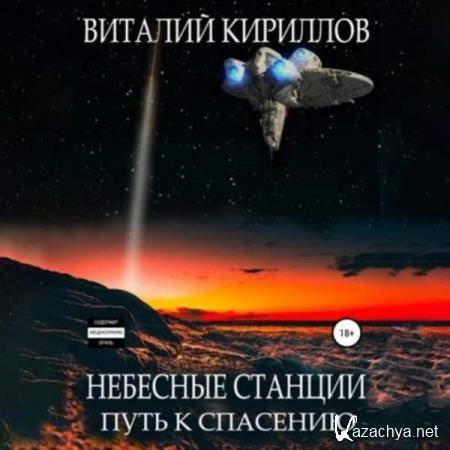 Виталий Кириллов - Небесные станции. Путь к спасению (Аудиокнига) 